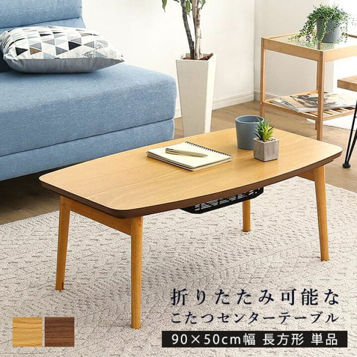 楽天市場】こたつ テーブル 長方形 折りたたみ こたつテーブル 大きめ  