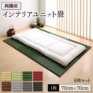 ユニット畳 置き畳 畳 国産 い草 6枚 セット 日本製 モダン フローリング 70×70 防音 ジョイント 厚手 70cm 縁なし 敷くだけ 賃貸 団地 インテリア 組み合わせ 厚め ずれ防止 フレーム 茶道 赤ち