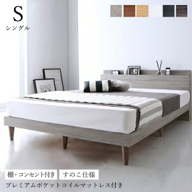 ベッド すのこベッド シングル コンセント 頑丈 すのこ 敷布団 シングルベッド 木製 宮付き 宮棚 北欧 ベッドフレーム 枠 プレミアム ポケットコイル マットレス付き マット付き マットレス セット 収納ベッド専門店