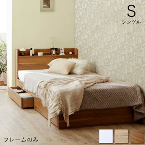 ベッド 収納 大容量 収納ベッド シングル ショート 引き出し付き 収納付きベッド フレーム ベッドフレーム 収納付き シングルベッド フレームのみ 一人暮らし 棚付き コンセント 宮付き 棚