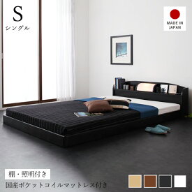 ベッド シングル マットレス付き ベッドフレーム ロータイプ コンセント ライト ローベッド シングルベッド 日本製 宮付き 宮棚 コンセント付き 一人暮らし 国産 ベット フロアベッド 枠 棚 棚付き ヘッドボード付き 組立簡単 低ホルムアルデヒド 国産ポケットコイル