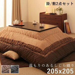 こたつ布団 正方形 セット こたつ布団セット 掛敷セット ふわふわ 90×90 75×75 こたつ掛け布団 205 205 厚手 おしゃれ こたつ敷き布団 3畳 190×320 薄手 大判 こたつ 掛敷 布団 掛け布団 敷き布団
