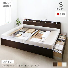 すのこベッド すのこ ベッド シングルベッド ベッドフレーム 枠 ベット 収納 収納付き 収納ベッド 跳ね上げ 跳ね上げベッド おしゃれ スタンダード ボンネルコイル マットレス付き マット付き マットレス セット Aタイプ シングル 組立設置付 収納ベッド専門店