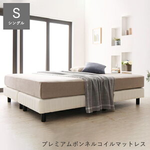 脚付きマットレス シングル 分割 足つきマットレス プレミアム ボンネルコイル マットレス付き 硬め 軽量 ベッド 脚付き マットレス 分割式 連結 マットレスベッド 足つき 足付きマットレス