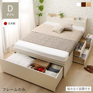 ベッド 収納 大容量 収納ベッド ダブル 引き出し付き 日本製 収納付きベッド フレーム ベッドフレーム 収納付き 国産 ダブルベッド フレームのみ 一人暮らし 頑丈 コンセント 宮付き 棚 チェ