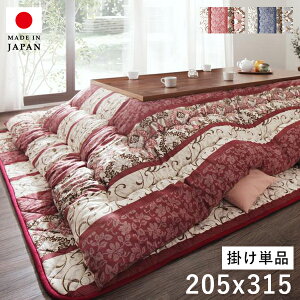 こたつ布団 長方形 こたつ 布団 こたつ掛け布団 省スペース 大判 国産 厚手 約 180×90 80 6尺 日本製 おしゃれ こたつ掛布団 かわいい 高級感 ダマスク柄 フランネル 掛け布団 掛布団 コタツ布