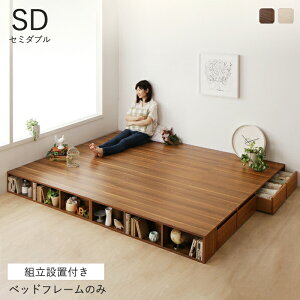 ベッド セミダブル 小上がり 収納付き ステージ ベッドフレーム ロータイプ ローベッド セミダブルベッド 収納付きベッド フレームのみ 一人暮らし ステージベッド 収納 ベット 収納ベッド