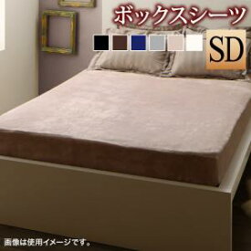 ボックスシーツ シーツ ベッドシーツ セミダブル 高級ホテル仕様 冬用 夏 ホテル マットレスカバー ボックス ベッド カバー 寝具 ベットシーツ 暖かい 厚手 マットレス おしゃれ ベッドカバー 布団シーツ 布団カバー 25cm 伸びる 四隅 静電気 フィット あったか