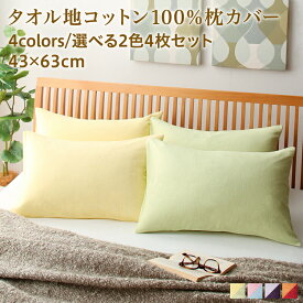 枕カバー 43×63 ピロー 枕 まくら カバー 寝具 ピローケース ピローカバー まくらカバー タオル地 綿100% コットン 小さめ 北欧 肌触り ファスナーなし 取り外しが簡単 ずれない 洗える 暖かい あったか 簡単 おしゃれ 夏 冬 大判 子供 かわいい 無地 4枚組