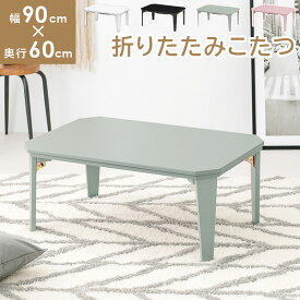 カジュアルコタツ-コター 幅90 奥行60cm