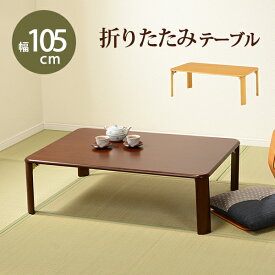 折れ脚テーブル-VT-コンパクト収納 105 75 32cm