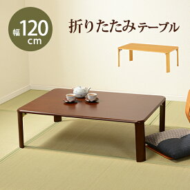 折れ脚テーブル-VT-コンパクト収納 120 75 32cm