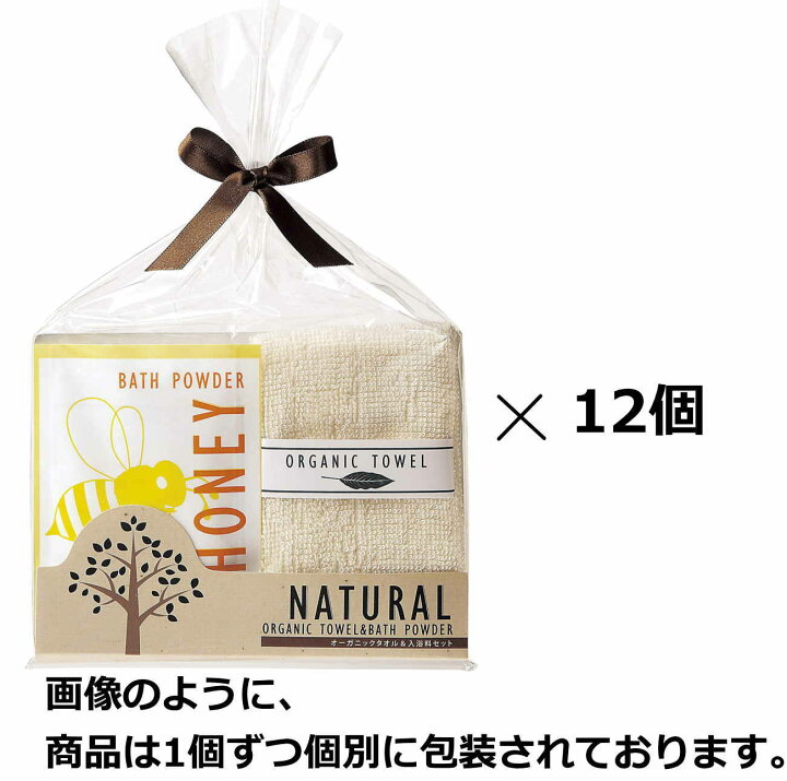 楽天市場 12個セット ナチュラル オーガニックタオル ハチミツ配合入浴剤2点セット 景品 記念品 挨拶品 プチギフト 個包装 かわいいパッケージ ちょっとしたお礼におすすめ 送料無料 あす楽 ｑザッカ