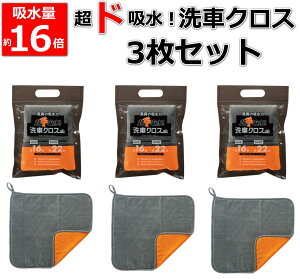 【3枚セット】超ド吸水 洗車クロス 超吸水 マイクロファイバータオル 吸水クロス タオル 大判45×45cm 吸水量16倍 吸水スピード22倍 送料無料