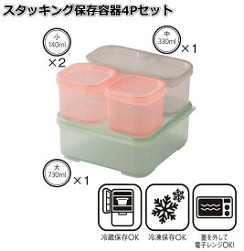 スタッキング保存容器 4個セット 【大中小サイズ】電子レンジ・冷凍対応 蓋付き フードコンテナ ポリプロピレン製 重ねて収納可能 仕分け便利 キッチン収納