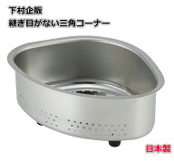 下村企販 汚れがたまりにくい 三角コーナー 【日本製】 継ぎ目がない 洗いやすい 脚ゴム付き 生ゴミ ヌメ…