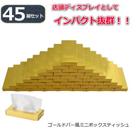 【45箱セット】ゴールドバー風 ミニボックスティッシュ 金の延べ棒デザイン 10W 店頭ディスプレイに最適 景品 粗品 ノベルティ 9段ピラミッド陳列OK まとめ買い 送料無料