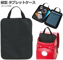 タブレットケース 小学生 ランドセルに入る 縦型 A4 手提げ 黒色 13インチ 約33×23cm ノートパソコン 電子書籍