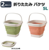 【2個セット】 折りたたみバケツ 5L ジャバラ式 スモーキーカラー（コーラルレッド＆カーキ）アウトドア …
