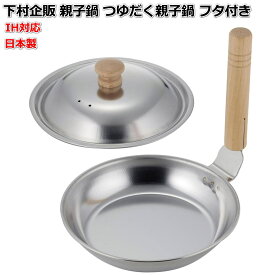 下村企販 親子鍋 IH対応 つゆだく親子鍋 フタ付き 43441 幅22.5×奥行19×高さ19cm