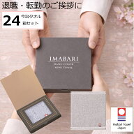 【退職 転勤 お礼の品】今治タオル ハンドタオル ハンカチ 24箱セット ネイビーグレー 各12枚 合計24枚 …