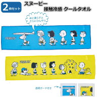 SNOPPY スヌーピー メイト クールタオル ひんやりタオル 2枚セット 接触冷感 水に濡らすとさらにひんやり…
