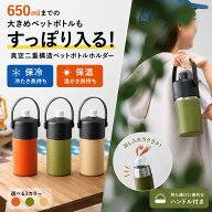 【650ml対応】 ペットボトルホルダー 保冷 保温 ステンレス 真空二重構造 ペットボトルカバー ペットボト…