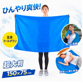 冷感タオル 大判 150×75cm 冷却タオル クールタオル ひんやりタオル 濡らして振る 大きめ シーツタオル タオルケット代わり 全身クールダウン 暑さ対策 熱帯夜 寝汗対策 スポーツ アウトドア 送料無料 ポスト投函便