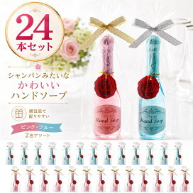 楽天市場】【24本セット】シャンパンボトル型 ハンドソープ プチギフト 