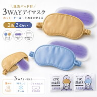 アイマスク 温冷パッド付 3WAY 2色セット ブルー ゴールド ジェルパッド付き ホットアイマスク クールア…