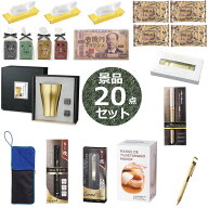 【20点セット】 景品キット 景品セット 雑貨セット ビンゴ大会景品 抽選大会景品 面白雑貨 ノベルティー …