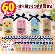 60個セット プチギフト 子供 アニマルハンカチタオル 個包装 リボン付き ループ付き 約20×20cm 4色 大量…