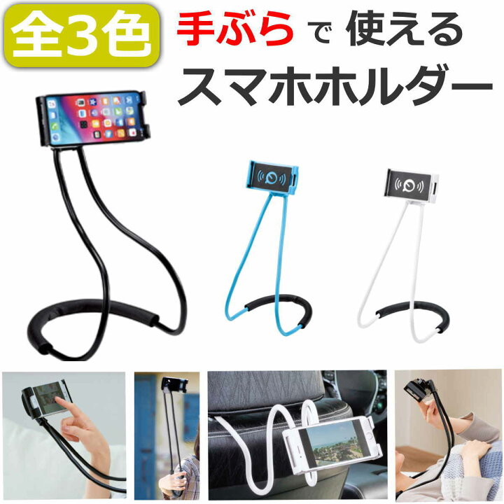 楽天市場 寝ながらスマホ視聴 首かけ式 スマホスタンド スマホホルダー フレキシブルアーム 首にかけてハンズフリー 車載用スマホスタンドとしても 360度回転 曲がるワイヤーで自由自在 全長約18cmまで対応 Iphone11promaxも可 全3色 送料無料 あす楽 ｑザッカ