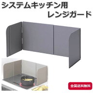 システムキッチン用 レンジガード 油はね防止 日本製 フッ素樹脂加工 3面 オイルガード スライド式 折り…
