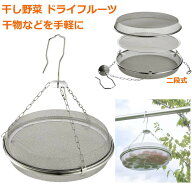 干しかご 干し網 ドライフルーツ バスケット 2段式 ステンレス 金属製 日本製 頑丈 干し野菜 一夜干し 健…