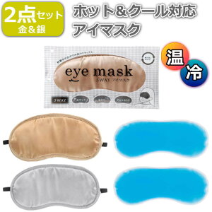 【2個セット】1000円ポッキリ アイマスク ジェル付き 温めてホット仕様 冷やしてクール仕様 温冷両様 就寝時や旅行時の安眠 快眠 フリーサイズ シルバー+ゴールドのエレガントな2色セット