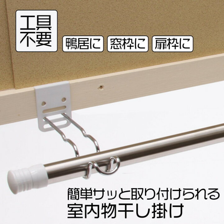楽天市場】室内物干し掛け 2個セット 部屋干し 鴨居 窓枠 フック 引っ掛けるだけで簡単に室内干しが可能 付け外し簡単 梅雨 台風 花粉 の時期の 部屋干しアイテムに 取り付け可能な鴨居の幅は2〜4.5cm 【送料無料】【あす楽】 : Qザッカ 楽天市場】室内物干し掛け 2個セット 部屋干し 鴨居 窓枠 フック 引っ掛けるだけで簡単に室内干しが可能 付け外し簡単 梅雨 台風 花粉 の時期の 部屋干しアイテムに 取り付け可能な鴨居の幅は2〜4.5cm 【送料無料】【あす楽】 : Qザッカ