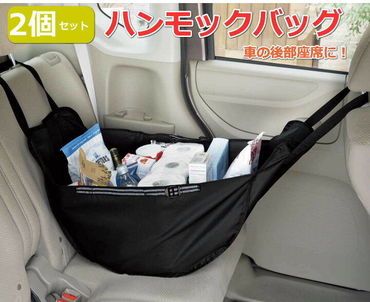 楽天市場 2個セット 車用 車載 収納バッグ ハンモックバッグ 黒 大容量 簡単取り付け 前席と後席のヘッドレストに吊り下げるだけ 軽自動車などの荷室が 狭い車におすすめ 送料無料 あす楽 ｑザッカ