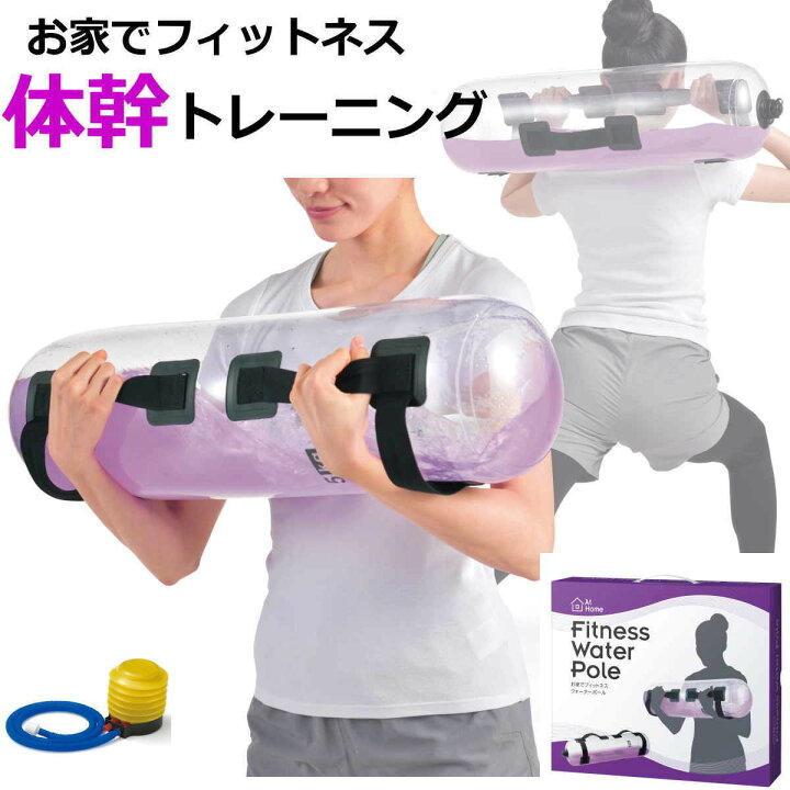 楽天市場 手軽に自宅でフィットネス ウォーターバッグ ウォーターポール 水の動きを利用した 体幹トレーニング 専用ポンプ付き水トレーニング シェイプアップ エクササイズ 筋トレ 着色剤付属 送料無料 あす楽 qザッカ 楽天市場 手軽に自宅でフィットネス ウォーターバッグ ウォーターポール 水の動きを利用した 体幹トレーニング 専用ポンプ付き水トレーニング シェイプアップ エクササイズ 筋トレ 着色剤付属 送料無料 あす楽 qザッカ