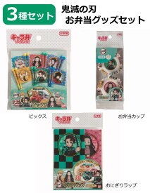 鬼滅の刃 BANDAIキャラ弁 ランチ お弁当カップ おにぎりラップ ピックス 3種セット 日本製 鬼滅の刃の3種類のお弁当グッズセット 竈門炭治郎 竈門禰豆子 我妻善逸 嘴平伊之助 冨岡義勇　胡蝶しのぶ【送料無料】【あす楽】