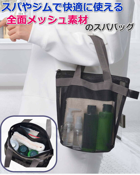 楽天市場 スパバッグ ジムバッグ 温泉バッグ メッシュ素材 ブラック メンズ レディース 小さめ コンパクト 約25 5 10 22cm 中身がこぼれないファスナー付き 通気性水切れ抜群のメッシュ 見られたくないものはインナーポケットに 送料無料 ポスト投函便 qザッカ 楽天市場 スパバッグ ジムバッグ 温泉バッグ メッシュ素材 ブラック メンズ レディース 小さめ コンパクト 約25 5 10 22cm 中身がこぼれないファスナー付き 通気性水切れ抜群のメッシュ 見られたくないものはインナーポケットに 送料無料 ポスト投函便 qザッカ