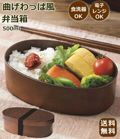 曲げわっぱ風 弁当箱 小判型 500ml 日本製 【電子レンジ対応 食洗機対応】 わっぱ風 ランチボックス 一段 軽量 プラスチック 樹脂製 ゴムバンド付き 女性 子供 小食 お弁当箱 和風 和モダン 新生活 通勤 通学