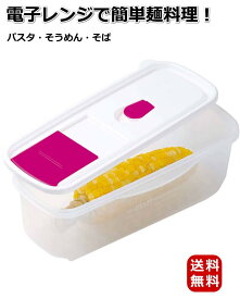 電子レンジ専用 スチーム 調理容器 パスタ そうめん そばなどの麺類を手軽に調理 めんくいっく 麺Quick 時短で簡単 新生活 一人暮らしの麺調理に活躍 日本製【送料無料】