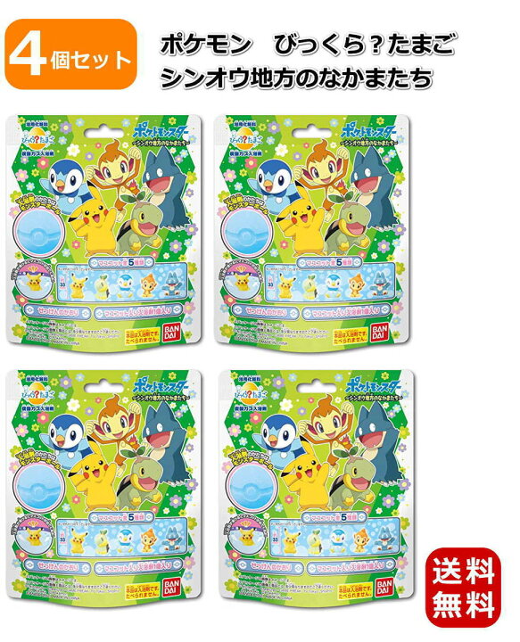 楽天市場 4個セット びっくらたまご ポケットモンスター シンオウ地方のなかまたち ポケモン 入浴剤 ピカチュウ ナエトル ポッチャマ ヒゴザル ゴンベ 5種類のマスコット 種類は選べません 送料無料 あす楽 ｑザッカ