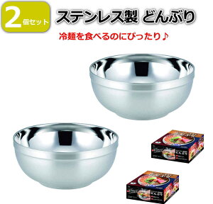 【2個セット】 二重構造 ステンレス製どんぶり ステンレス丼 ステンレスどんぶり 中空二重構造 冷麺 ラーメン スープボウル 直径19.5cm 容量1.5L 軽い 軽量 お手入れ簡単 【送料無料】