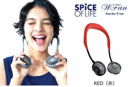 SPICE OF LIFE スパイス ハンズフリー ポータブル 扇風機 WFan ダブルファン 携帯 首掛け USB充電式 風量3段階調節 角度調整 5枚羽根 DF30SS01 赤 レッド 送料無料