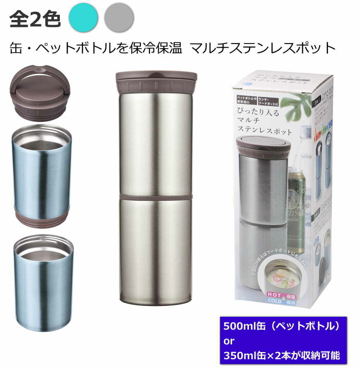 楽天市場 缶 ペットボトルを保冷保温 ぴったり入るマルチステンレスポット 350ml缶2本 500ml缶1本 500mlペットボトルが収納可能 冷たい飲み物や温かい飲み物を缶のまま飲むのにおすすめ アウトドアやドライブにも 全2色 送料無料 あす楽 ｑザッカ