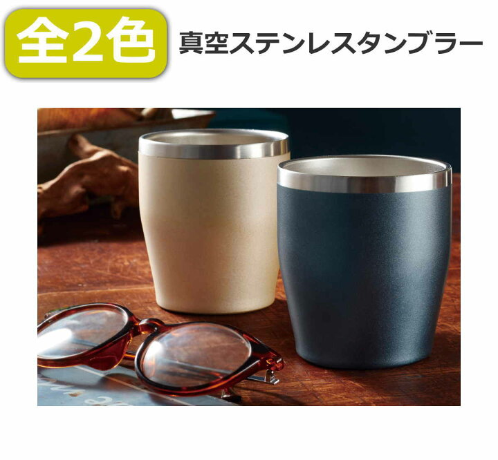 楽天市場 全2色 真空ステンレスタンブラー 350ml 真空二重構造 保冷保温 冷たい飲み物温かい飲み物の飲み頃をキープ 2色展開 ネイビー シャンパンゴールド 落ち着いたカラー 送料無料 あす楽 敬老の日 父の日 母の日 プレゼント qザッカ 楽天市場 全2色 真空ステンレスタンブラー 350ml 真空二重構造 保冷保温 冷たい飲み物温かい飲み物の飲み頃をキープ 2色展開 ネイビー シャンパンゴールド 落ち着いたカラー 送料無料 あす楽 敬老の日 父の日 母の日 プレゼント qザッカ