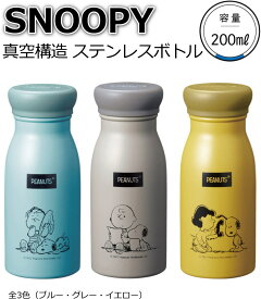スヌーピー メイト SNOOPY ステンレスボトル 真空構造 水筒 マグボトル ミルク瓶型のかわいいステンボトル 200ml 小さ目サイズ 全3色（イエロー グレー ブルー） 送料無料 あす楽
