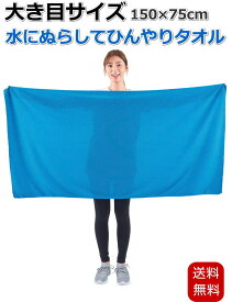 【ぽっきり1000円】 大き目サイズ 冷却タオル 冷感タオル クールタオル シーツタオル 約150×75cm 大判 タオルとしても シーツとしても 全身クールダウン 暑さ対策 熱帯夜対策 送料無料 ポスト投函便